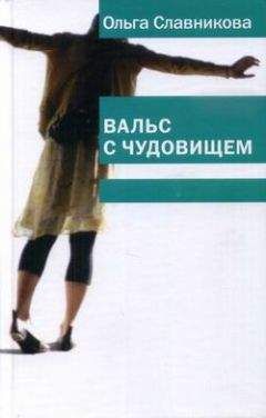 Ольга Славникова - Один в зеркале