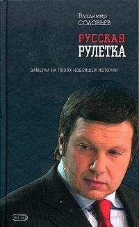 Владимир Соловьев - Русский вираж. Куда идет Россия?