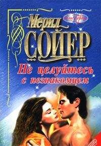 Мерил Сойер - Поцелуй в темноте