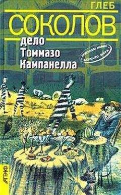 Глеб Соколов - Дело Томмазо Кампанелла