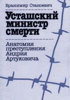 Бранимир Станоевич - Усташский министр смерти