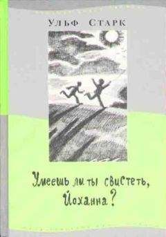 Ульф Старк - Сикстен