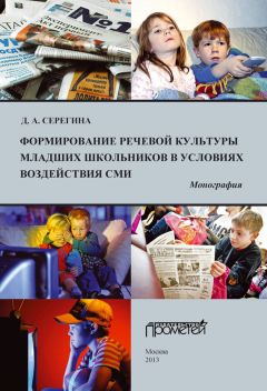 Дария Серегина - Формирование речевой культуры младших школьников в условиях воздействия СМИ