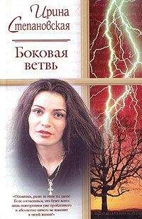 Ирина Степановская - Реанимация чувств