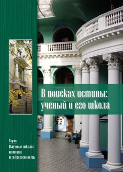  Коллектив авторов - В поисках истины. Ученый и его школа