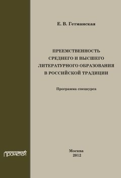 Елена Гетманская - Преемственность среднего и высшего литературного образования в российской традиции