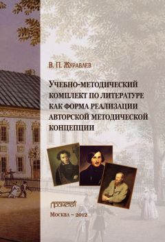 Виктор Журавлев - От азбуки до учебно-методического комплекта