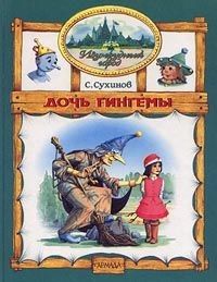 Александр Волков - Урфин Джюс и его деревянные солдаты