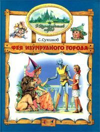 Исаак Радовский - Необыкновенные приключения Галочки с волшебной палочкой