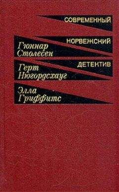 Гуннар Столесен - Ночью все волки серы