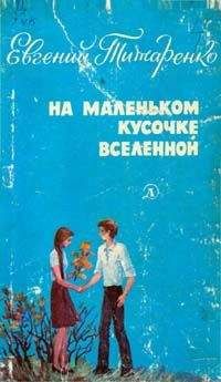 Евгений Титаренко - Открытия, войны, странствия