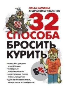 Андрей Ткаленко - 32 способа бросить курить