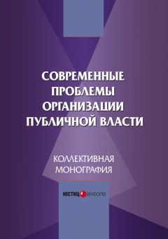 Владислав Панченко - Публичные формы юридического содействия реализации прав и законных интересов. Монография