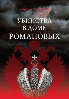 Инна Соболева - Великие князья Дома Романовых