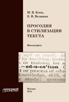 Елена Великая - Просодия в стилизации текста