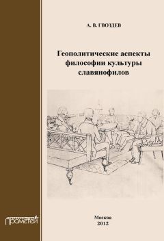 Илья Левяш - Глобальный мир и геополитика. Культурно-цивилизационное измерение. Книга 1