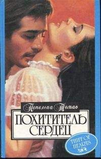 Пенелопа Томас - Тайна