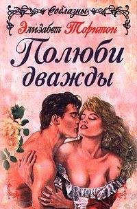 Элизабет Торнтон - Роковой мужчина