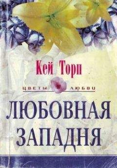 Нелли Макфазер - Любовная западня