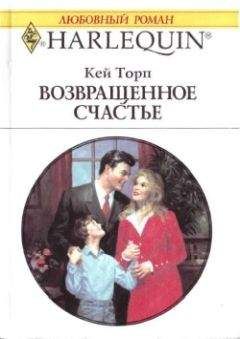 Кей Торп - Обжигающее чувство