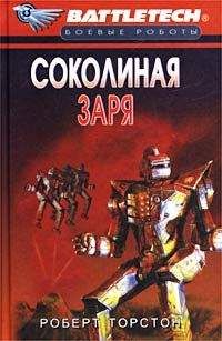 Роберт Торстон - Сумерки Кланов-8: Соколиная заря