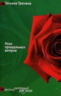 Татьяна Тронина - Как понравиться царевне?