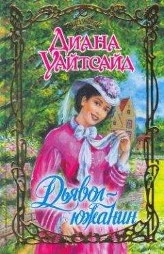 Сьюзен Робинсон - Лорд Очарование