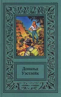 Дональд Уэстлейк - Проклятый изумруд