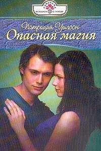 Патриция Уилсон - Жизнь полна загадок