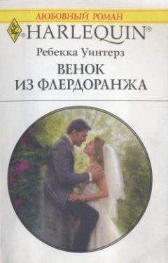 Ребекка Уинтерз - От любви защиты нет