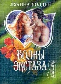 Луанна Уолден - Волны экстаза