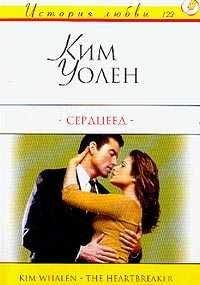 Ким Уолен - Сердцеед