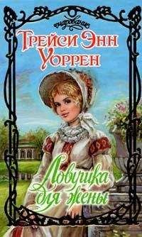 Трейси Уоррен - Ловушка для мужа