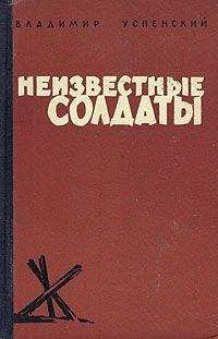 Илья Веселов - Три года в тылу врага