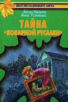 Анна Устинова - Тайна заброшенной часовни