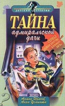 Йенс Хольм - Тайна пустующей дачи