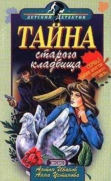 Анна Устинова - Тайна зловещего сговора