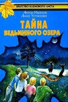 Анна Устинова - Тайна Ведьминого озера