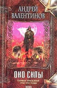 Андрей Валентинов - Око Силы. Третья трилогия. 1991–1992 годы