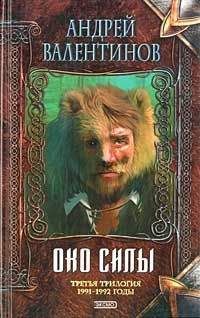 Андрей Валентинов - Око Силы. Третья трилогия. 1991–1992 годы