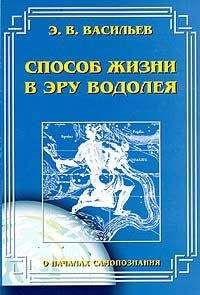 Леви Доулинг - Евангелие эпохи Водолея