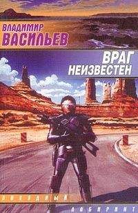 Владимир Васильев - UFO: враг неизвестен [Враг неведом]