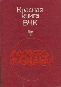 А. Велидов (редактор) - Красная книга ВЧК. В двух томах. Том 2