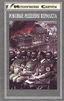 Хельмут Грайнер - Военные кампании вермахта. Победы и поражения. 1939—1943