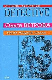 Ольга Ветрова - Эликсир вечности