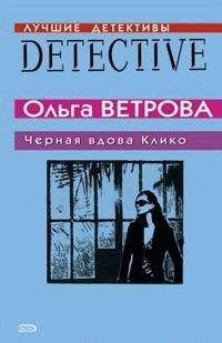 Ольга Ветрова - Черная вдова Клико