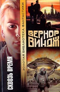 Вернор Виндж - Технологическая Сингулярность