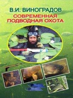 Виталий Виноградов - Настольная книга подводного охотника
