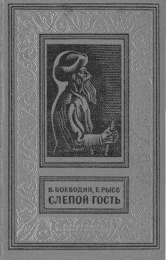 Всеволод Воеводин - Слепой гость