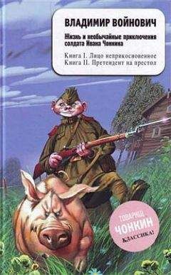 Морис Слободской - Новые похождения бравого солдата Швейка. Часть первая